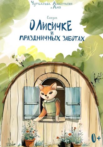. О Лисичке и праздничных заботах