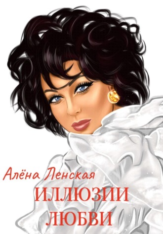 Алёна Ленская. Иллюзии любви