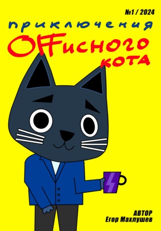 Егор Махлушев. Приключения Offисного кота – 1