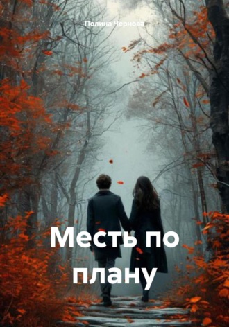 Полина Чернова. Месть по плану