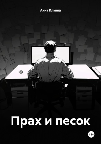 Анна Ильина. Прах и песок