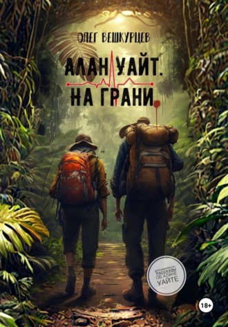 . Алан Уайт. На грани