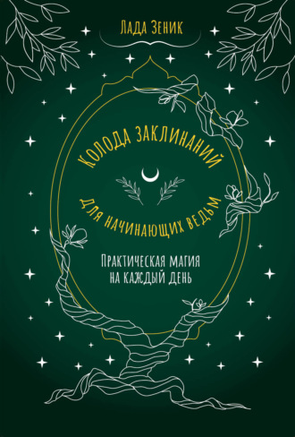 Лада Зеник. Колода заклинаний для начинающих ведьм. Практическая магия на каждый день