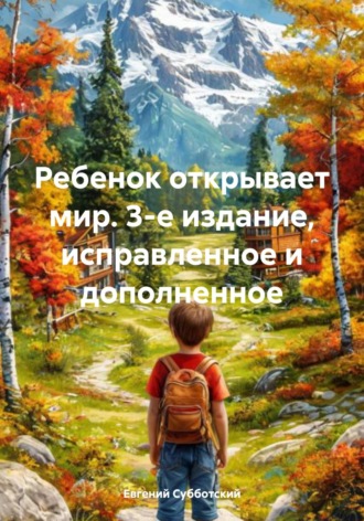 Евгений Васильевич Субботский. Ребенок открывает мир. 3-е издание, исправленное и дополненное