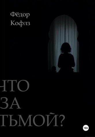 . Что за Тьмой?