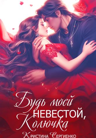 . Будь моей невестой, Колючка