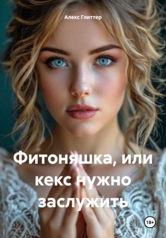 Алекс Глиттер. Фитоняшка, или кекс нужно заслужить