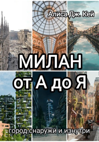 . Милан от А до Я: город снаружи и изнутри