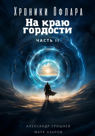 Александр Гришаев. Хроники Офлара. На краю гордости. Часть 2