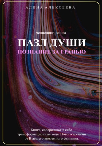 Алина Алексеева. Пазл души. Познание за гранью