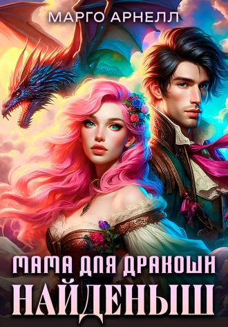 Марго Арнелл. Найденыш. Мама для дракоши