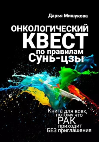 Дарья Дмитриевна Мишукова. Онкологический квест по правилам Сунь-цзы. Начало