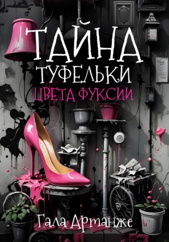 . Тайна туфельки цвета фуксии