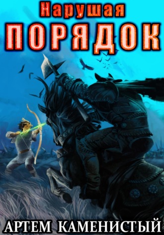 Артем Каменистый. Нарушая порядок (Альфа-8)