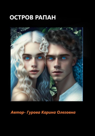 Карина Гурова. Остров Рапан