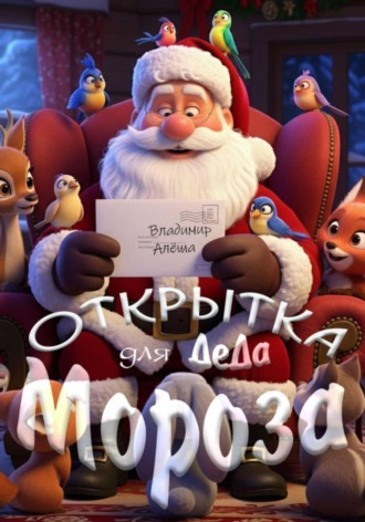 Владимир Алеша. Открытка для Деда Мороза