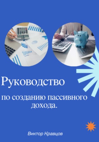 . Руководство по созданию пассивного дохода