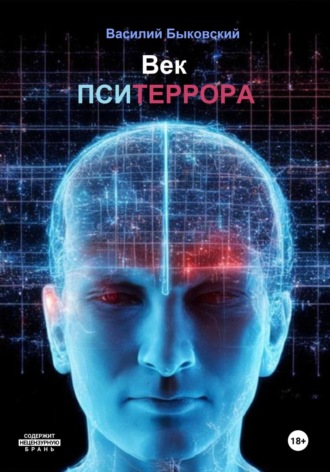 Василий Быковский. Век пситеррора