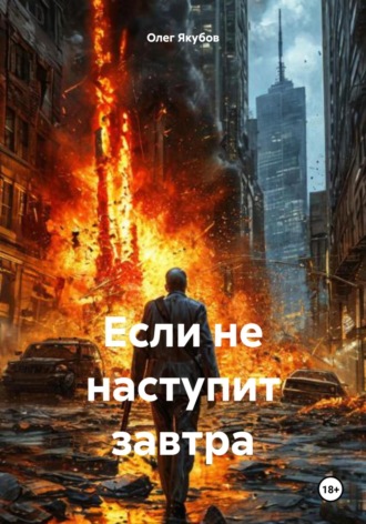 Олег Александрович Якубов. Если не наступит завтра