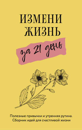 Диана Смоерс. Измени жизнь за 21 день