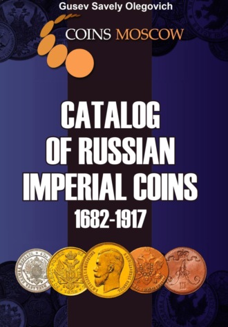 Савелий Олегович Гусев. Catalog of Russian Imperial coins 1682-1917. English version