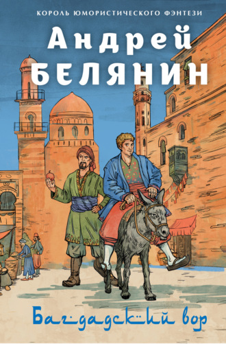 Андрей Белянин. Багдадский вор. Посрамитель шайтана. Верните вора!