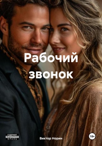 Виктор Норин. Рабочий звонок