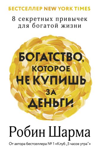 . Богатство, которое не купишь за деньги. 8 секретных привычек для богатой жизни
