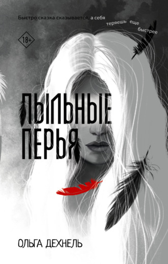 Ольга Дехнель. Пыльные перья