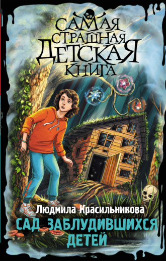 Людмила Красильникова. Сад заблудившихся детей