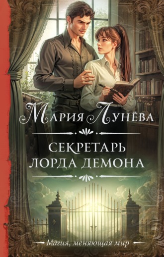 Мария Лунёва. Секретарь лорда Демона