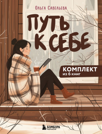. Путь к себе: 6 уютных книг от Ольги Савельевой