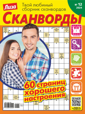 . Журнал «Лиза. Сканворды» №12/2024