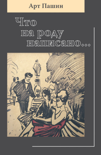 . Что на роду написано…