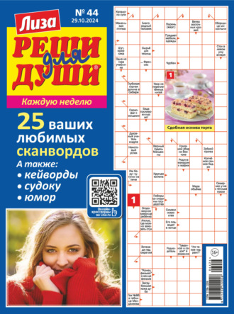 . Журнал «Лиза. Реши для души» №44/2024