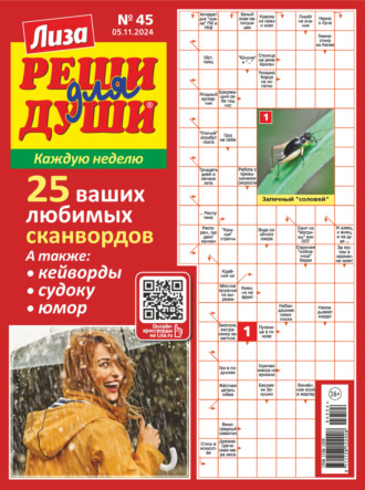 . Журнал «Лиза. Реши для души» №45/2024