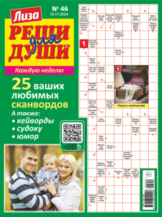. Журнал «Лиза. Реши для души» №46/2024