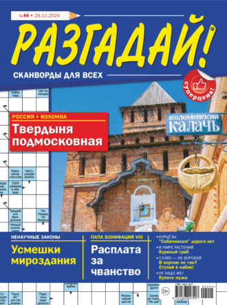 . Журнал «Разгадай! Сканворды для всех» №44/2024