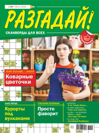 . Журнал «Разгадай! Сканворды для всех» №45/2024