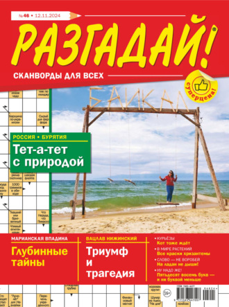 . Журнал «Разгадай! Сканворды для всех» №46/2024