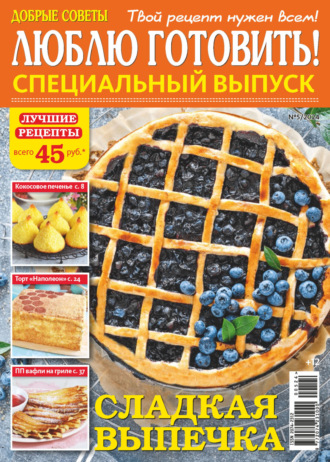. Люблю готовить! Спецвыпуск. №5/2024