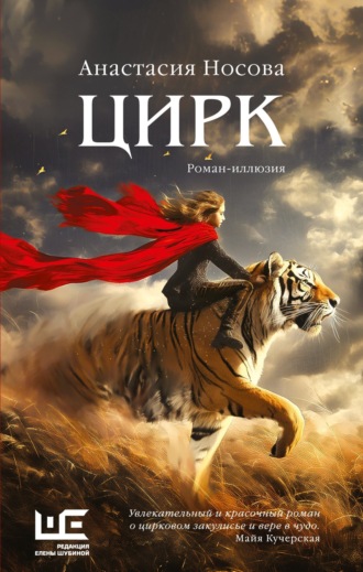 Анастасия Носова. Цирк
