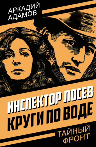 Аркадий Адамов. Круги по воде