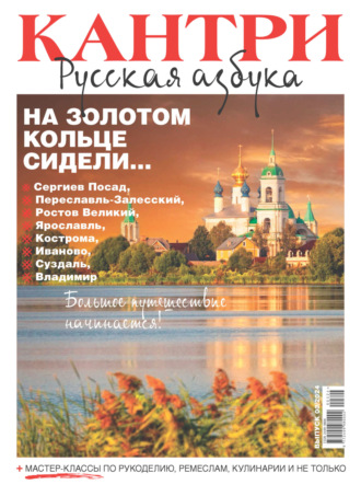 . Кантри. Русская азбука. №3/2024