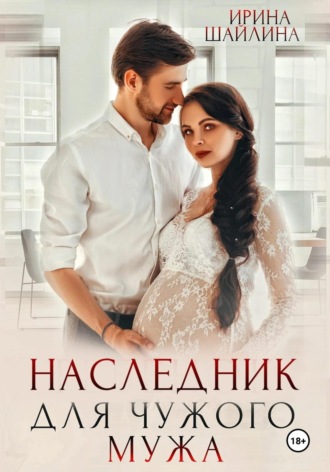 Ирина Шайлина. Наследник для чужого мужа