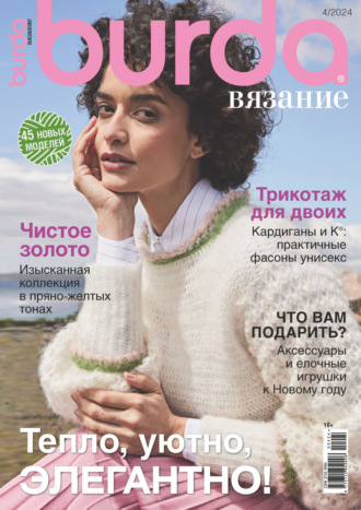 . Burda вязание №4/2024