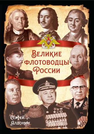 Сергей Алдонин. Великие флотоводцы России