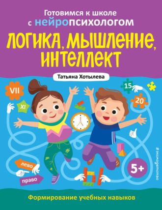 Т. Ю. Хотылева. Логика, мышление, интеллект. Формирование учебных навыков. 5+
