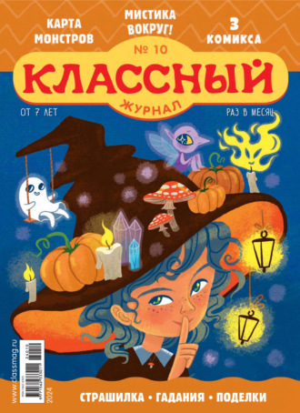 . Классный журнал №10/2024