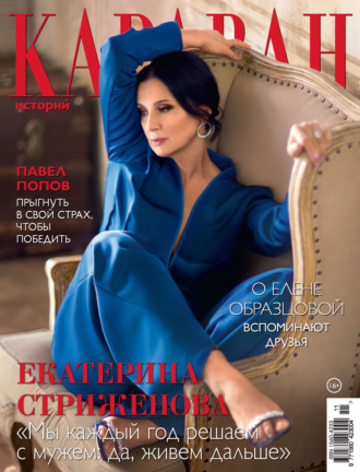 . Караван историй №11 / ноябрь 2024